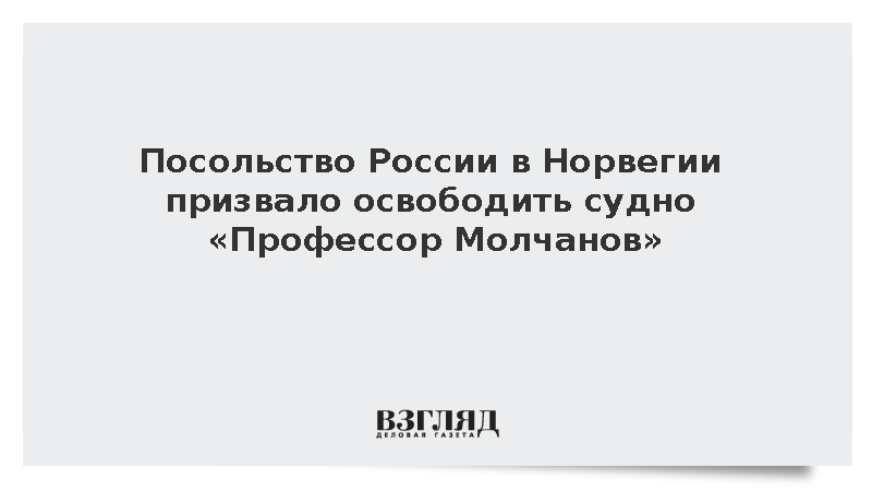 Посольство России в Норвегии призвало освободить судно «Профессор Молчанов»