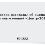 Песков рассказал об оценке Путиным учений «Центр-2026»