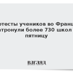 Протесты учеников во Франции затронули более 730 школ в пятницу