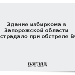 Здание избиркома в Запорожской области пострадало при обстреле ВСУ