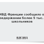 МВД Франции сообщило о задержании более 5 тыс. школьников