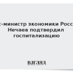 Экс-министр экономики России Нечаев подтвердил госпитализацию