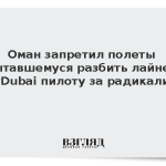 Оман запретил полеты пытавшемуся разбить лайнер FlyDubai пилоту за радикализм