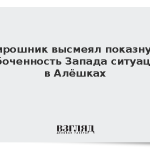 Мирошник высмеял показную озабоченность Запада ситуацией в Алешках