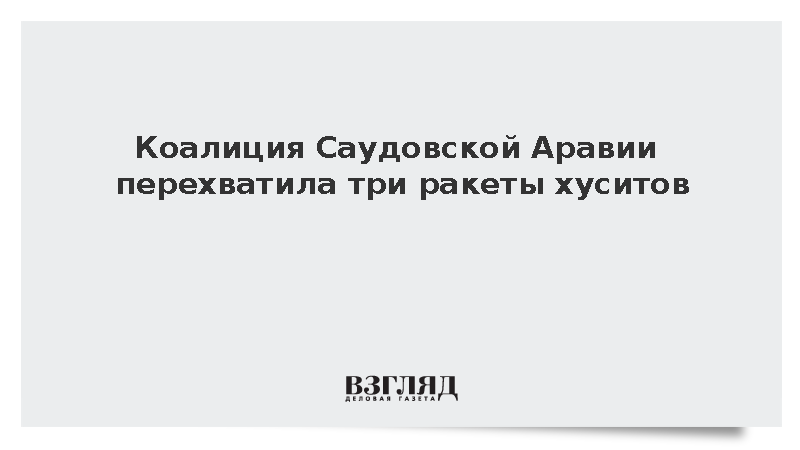 Коалиция Саудовской Аравии перехватила три ракеты хуситов