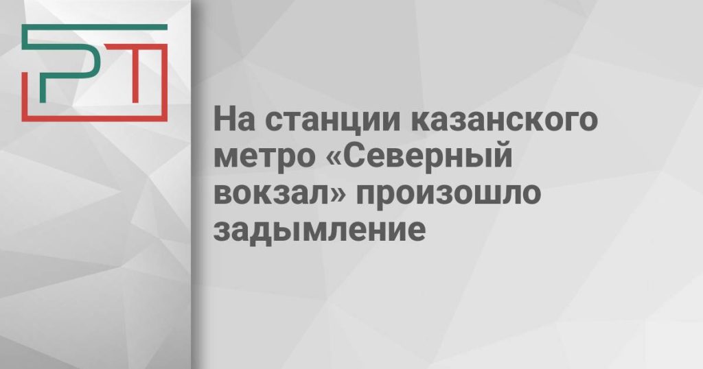 На станции казанского метро «Северный вокзал» произошло задымление