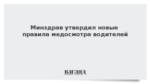 Минздрав утвердил новые правила медосмотра водителей