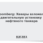 Bloomberg: Хакеры взломали двигательную установку нефтяного танкера