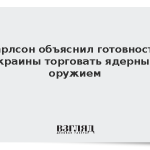 Карлсон объяснил готовность Украины торговать ядерным оружием