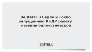 Reuters: В Сеуле и Токио запущенную КНДР ракету назвали баллистической