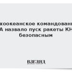 Тихоокеанское командование США назвало пуск ракеты КНДР безопасным