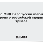 Глава МИД Белоруссии напомнил Европе о российской ядерной триаде