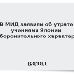 В МИД заявили об утрате учениями Японии оборонительного характера