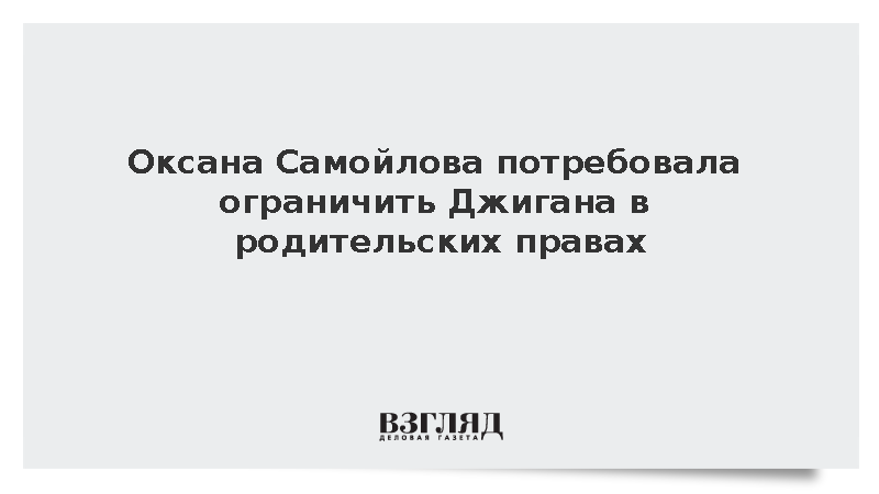 Суд зарегистрировал иск Самойловой об ограничении Джигана в родительских правах