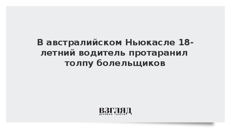 В австралийском Ньюкасле 18-летний водитель протаранил толпу болельщиков