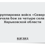 Группировка войск «Север» начала бои за четыре села в Харьковской области