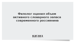 Филолог оценил объем активного словарного запаса современного россиянина