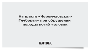На шахте «Черемуховская-Глубокая» при обрушении породы погиб человек