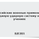 Российские военные применили единую ударную систему на учениях