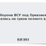 Оборона ВСУ под Ореховом оказалась на грани полного краха