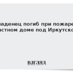 Младенец погиб при пожаре в частном доме под Иркутском
