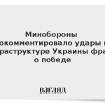 Минобороны прокомментировало удары по инфраструктуре Украины фразой о победе