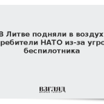 В Литве подняли в воздух истребители НАТО из-за угрозы беспилотника