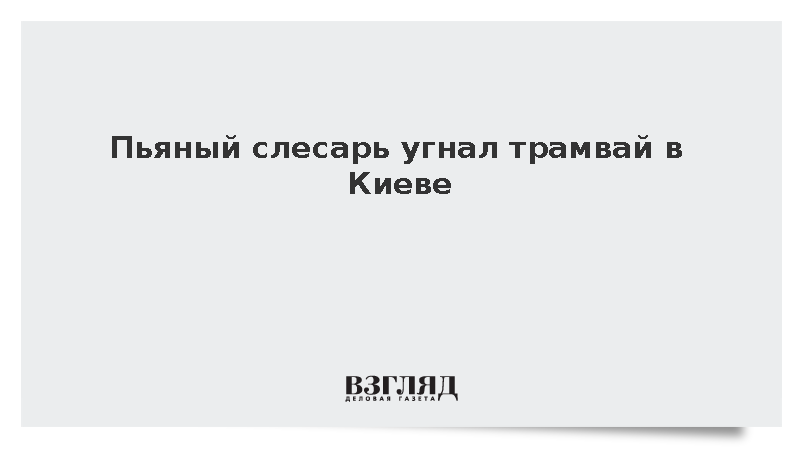 Пьяный слесарь угнал трамвай в Киеве