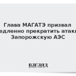 Глава МАГАТЭ призвал немедленно прекратить атаки на Запорожскую АЭС