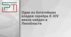 Один из богатейших кладов серебра X-XIV веков найден в Ленобласти