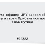 Экс-офицер ЦРУ заявил об испуге стран Прибалтики после слов Путина