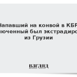 Напавший на конвой в КБР заключенный был экстрадирован из Грузии
