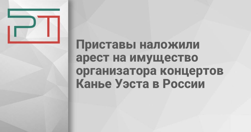 Приставы наложили арест на имущество организатора концертов Канье Уэста в России