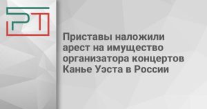 Приставы наложили арест на имущество организатора концертов Канье Уэста в России