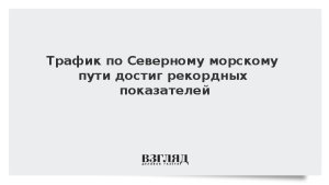 Трафик по Северному морскому пути достиг рекордных показателей