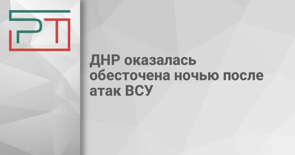 ДНР оказалась обесточена ночью после атак ВСУ
