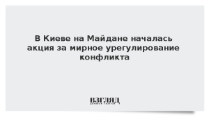 В Киеве на Майдане началась акция за мирное урегулирование конфликта