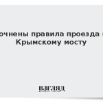 Уточнены правила проезда по Крымскому мосту