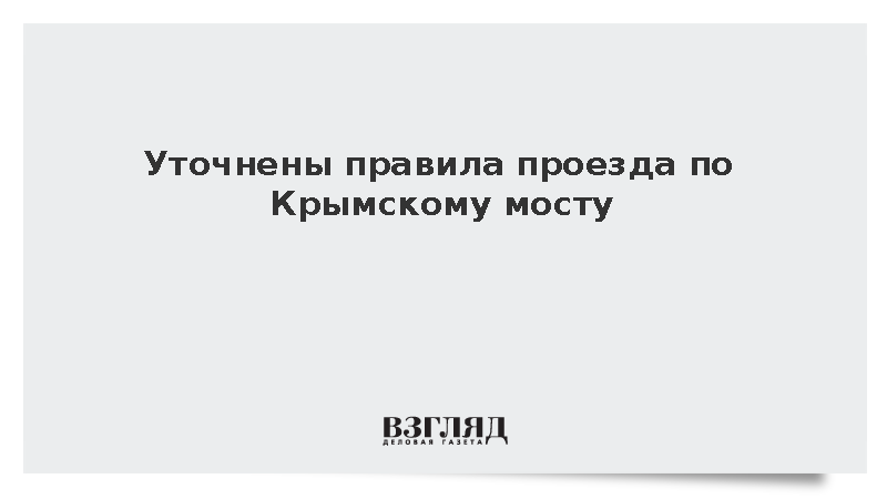 Уточнены правила проезда по Крымскому мосту