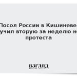 Посол России в Кишиневе получил вторую за неделю ноту протеста