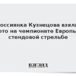 Россиянка Кузнецова взяла золото на чемпионате Европы по стендовой стрельбе