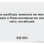 При разборе завалов на месте пожара в Краснозаводске нашли пять погибших