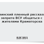Украинский пленный рассказал о запрете ВСУ общаться с жителями Краматорска