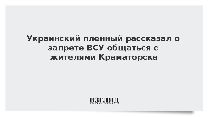 Украинский пленный рассказал о запрете ВСУ общаться с жителями Краматорска