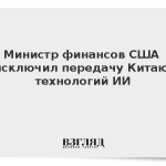 Министр финансов США исключил передачу Китаю технологий ИИ