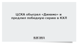 ЦСКА обыграл «Динамо» и продлил победную серию в КХЛ