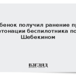 Ребенок получил ранение при детонации беспилотника под Шебекином