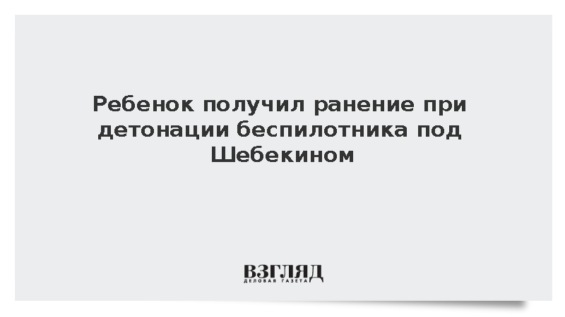 Ребенок получил ранение при детонации беспилотника под Шебекином