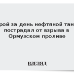 Второй за день нефтяной танкер пострадал от взрыва в Ормузском проливе