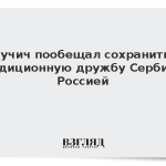 Вучич пообещал сохранить традиционную дружбу Сербии с Россией